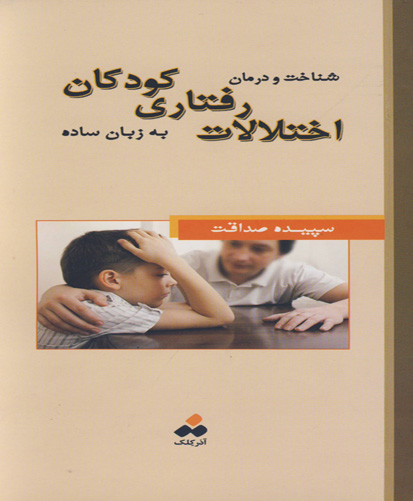 شناخت و درمان اختلالات رفتاری کودکان به زبان ساده